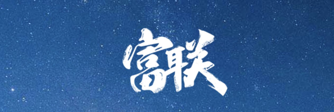 富联娱乐